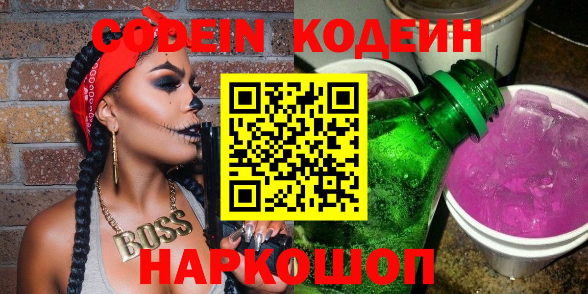 Муравленко  Кодеин Purple Drank  Вход с VPN  Кодеиновый сироп Lean напиток Lean (лин) 